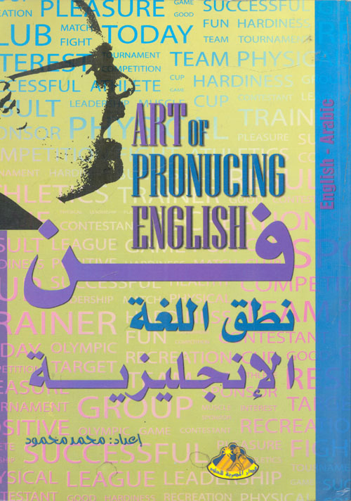 فن نطق اللغة الانجليزية