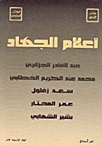 أعلام الجهاد