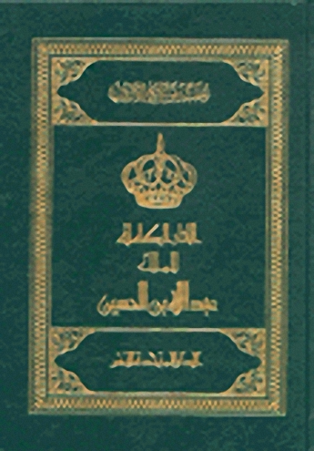 الاثار الكاملة للملك عبد الامين الحسين