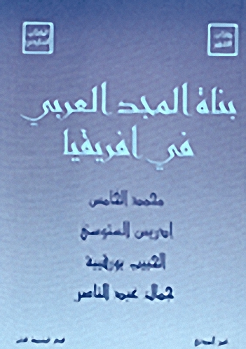 بناة المجد العربي في أفريقيا