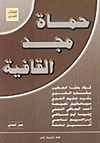 حماة مجد القافية