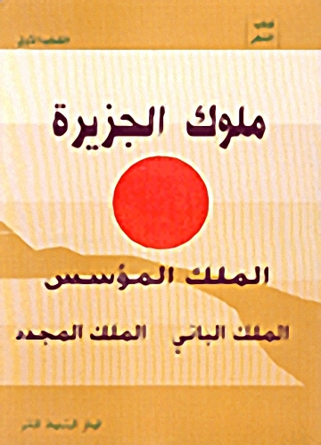 ملوك الجزيرة الملك المؤسس الملك الباني الملك المجدد