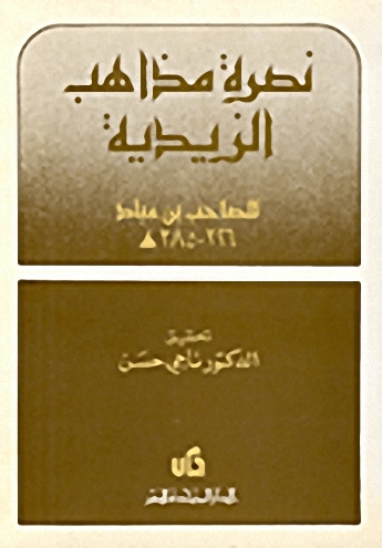 نصرة المذاهب الزيدية