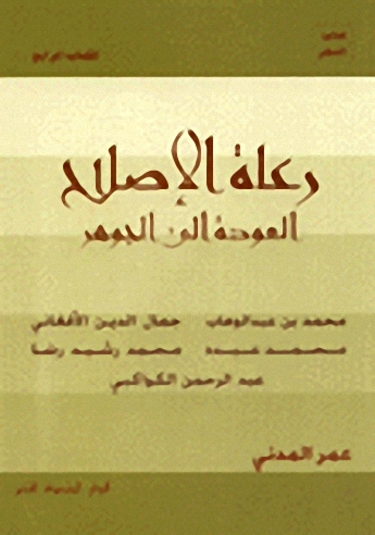 رعاة الاصلاح العودة إلى الجوهر