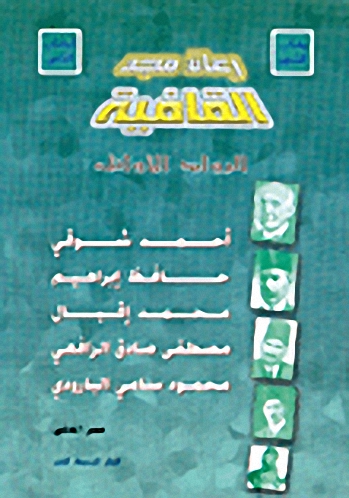 رعاة مجد القافية، الرواد الأوائل ج1