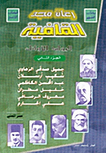 رعاة مجد القافية، الرواد الأوائل ج2