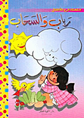 رباب والسحاب
