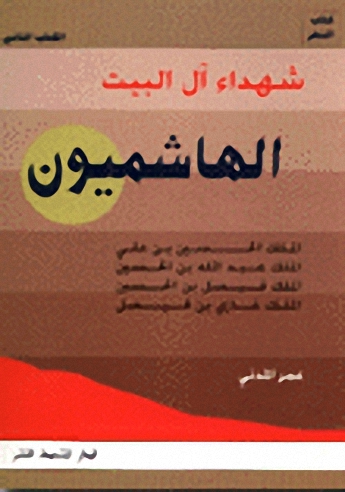 شهداء آل البيت الهاشميون