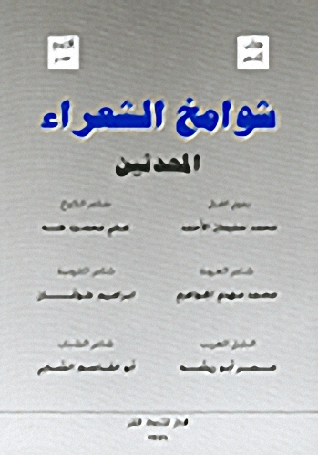 شوامخ الشعراء المحدثين