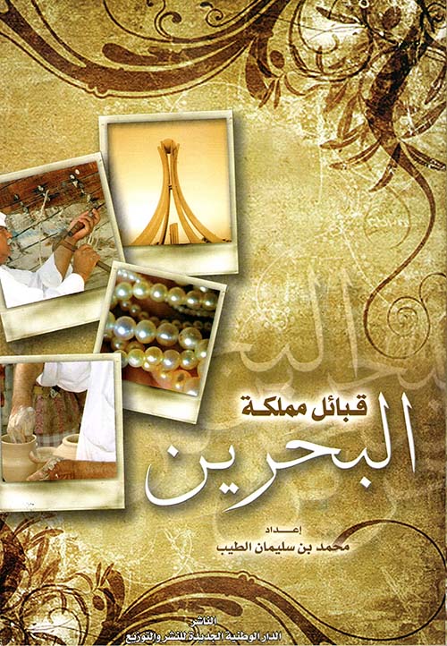 قبائل مملكة البحرين