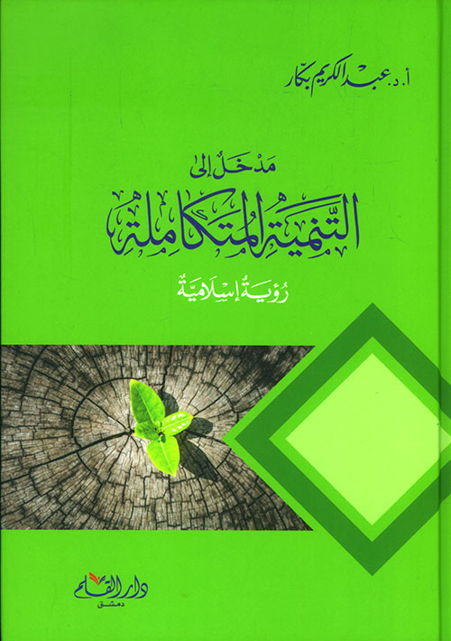 مدخل إلى التنمية المتكاملة