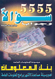 5555 سؤالاً وجواباً