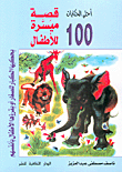 100 قصة ميسرة للأطفال