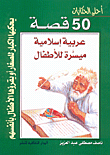 50 قصة عربية إسلامية ميسرة للأطفال