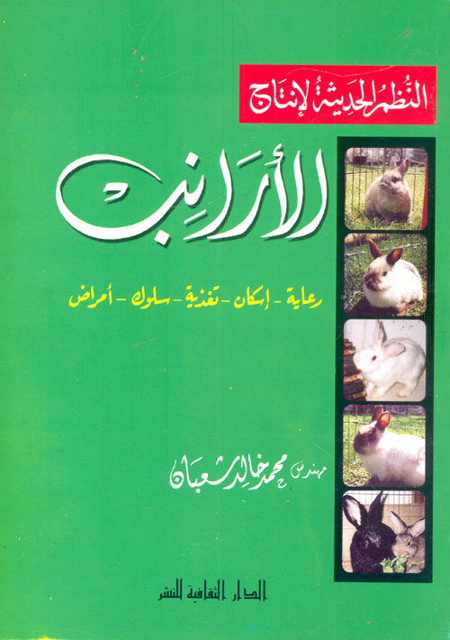 النظم الحديثة لإنتاج الأرانب (رعاية- اسكان- تغذية....)