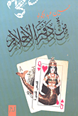 من دفتر الأحلام