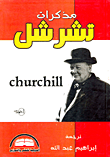 مذكرات تشرشل