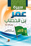 سيرة عمر بن الخطاب "رضي الله عنه"