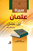 سيرة عثمان بن عفان "رضي الله عنه"