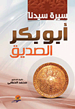 سيرة سيدنا أبو بكر الصديق