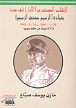 الإنقلاب العسكري [الأول] في سوريا بقيادة [الزعيم حسني الزعيم]