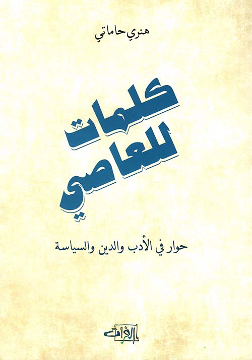 كلمات للعاصي ؛ حوار في الأدب والدين والسياسة