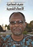 عفيف إسماعيل "الأعمال الشعرية"