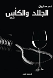 الجلاد والكأس