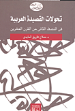 تحولات القصيدة العربية فى النصف الثانى من القرن العشرين