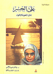على الجسر بين الحياة والموت: سيرة ذاتية
