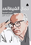 الأعمال القصصية