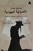 الأصولية اليهودية "فرنسا - إسرائيل- الولايات المتحدة"