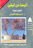 البحث عن اليقين لجون ديوى