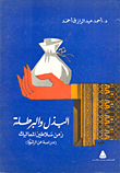 البذل والبرطلة زمن سلاطين المماليك "دراسة عن الرشوة"