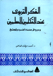 الفكر التربوي عند المتكلمين المسلمين ودوره في بناء الفرد والمجتمع