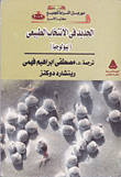 الجديد فى الانتخاب الطبيعى (بيولوجيا)