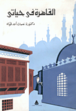القاهرة في حياتي