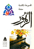  المجموعة الكاملة لمجلة الزهور
