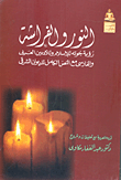 النور والفراشة "رؤية جوته للإسلام وللأدبين العربي والفارسي مع النص الكامل للديوان الشرقي"