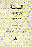 الشفاء، الرياضيات، علم الهيئة