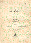 الشفاء الطبيعيات - 6 النفس