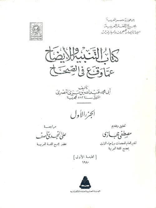 التنبيه والإيضاح عما وقع في الصحاح