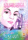 استراحة المغتربات