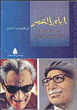 أيام العمر"رسائل خاصة بين طه حسين وتوفيق الحكيم"