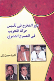 دور المخرج في تأسيس حركة التجريب في المسرح المصري