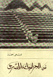 فن الجرافيك المصري
