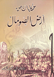 حكايات من أرض الصومال