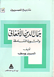 جمال الدين الأفغاني والثورة الشاملة