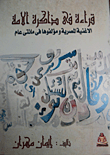 قراءة فى ذاكر ة الأمة الأغنية المصرية ومؤلفوها فى مائتى عام
