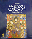 كتاب الأغاني